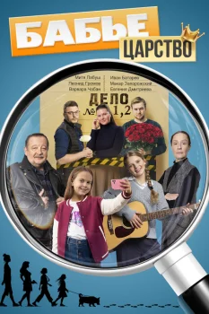 Бабье царство (2026)