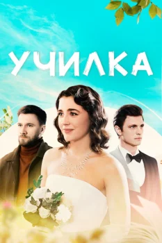 Училка (2025)