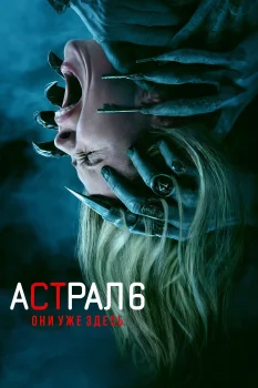 Астрал 6: Они уже здесь (2026)