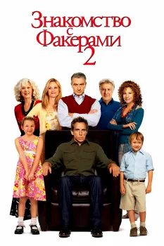 Знакомство с Факерами 2 (2010)