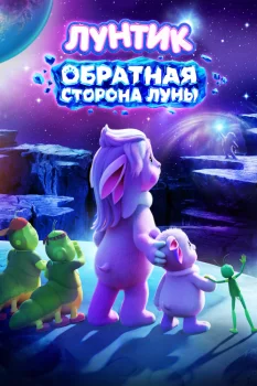 Лунтик. Обратная сторона Луны (2026)