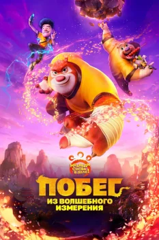 Побег из волшебного измерения (2026)