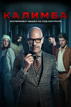 Постер Калимба (2024)