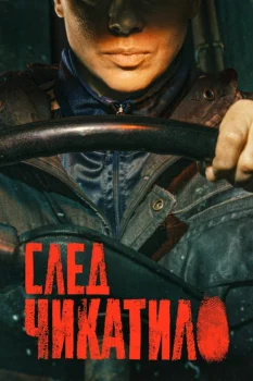 След Чикатило (2026)