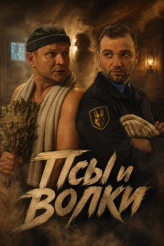 Псы и волки (2026)