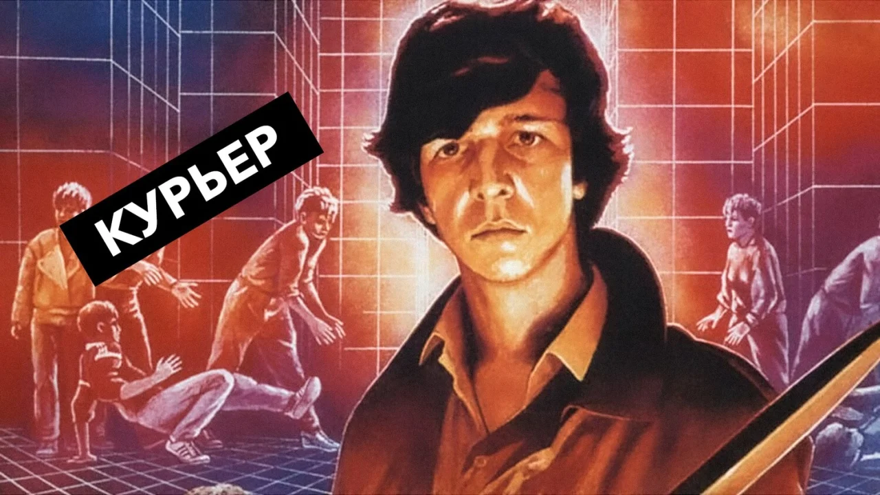 Обложка Курьер (1986)