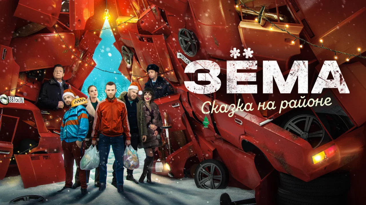 Обложка Зема. Сказка на районе (2022)