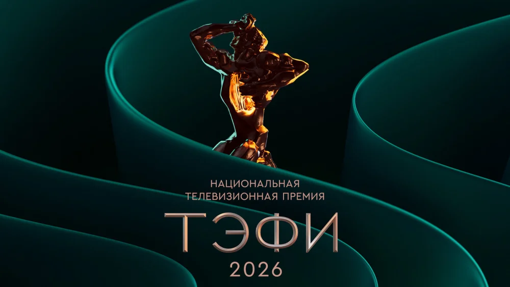 ТЭФИ 2026: «Хроники русской революции», «Атом» и «Дорогой Вилли» в одной номинации — телевидение снова делит историю и драму
