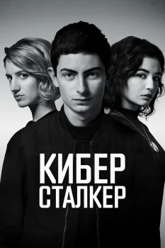 Постер Киберсталкер 2 сезон (2021)