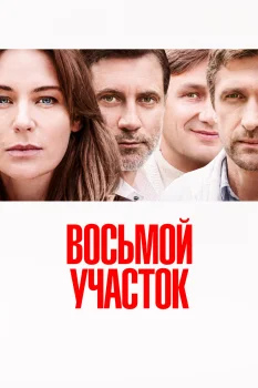 Постер Восьмой участок 2 сезон (2026)