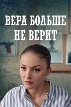 Вера больше не верит (2021)