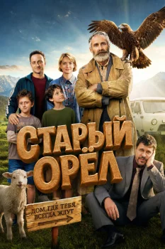 Старый орёл (2026)