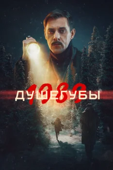 Душегубы 2 сезон (2025)