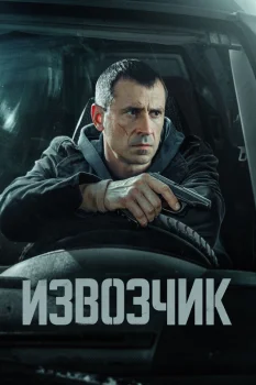 Извозчик (2026)