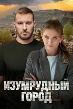 Постер Изумрудный город (2025)