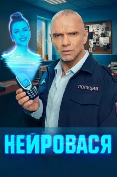 Постер Нейровася (2025)