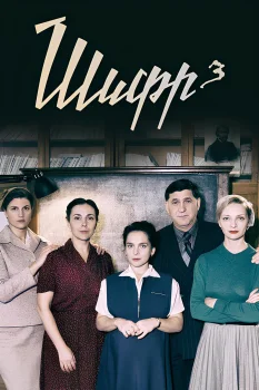 Шифр 3 сезон (2022)