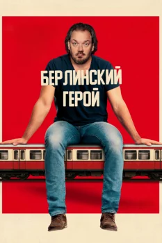 Берлинский герой (2025)
