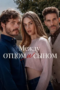 Между отцом и сыном (2026)