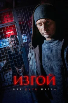Изгой. Нет пути назад (2026)