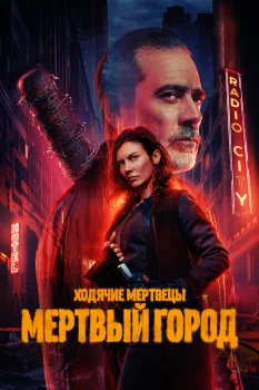 Ходячие мертвецы: Мертвый город 2 сезон (2025)