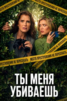 Ты меня убиваешь (2026)