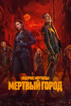 Ходячие мертвецы: Мертвый город 3 сезон (2026)
