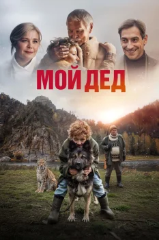 Постер Мой дед (2025)