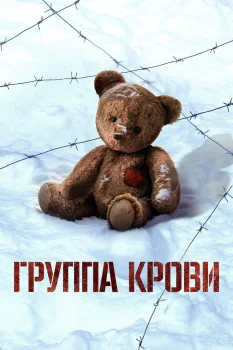 Группа крови (2025)
