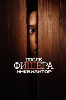После Фишера. Инквизитор (2026)