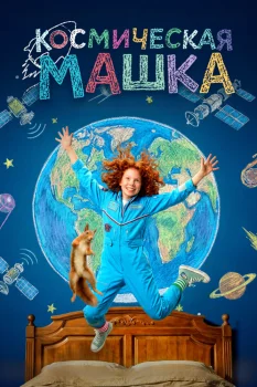 Космическая Машка (2026)