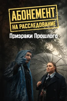 Абонемент на расследование. Призраки прошлого (2026)