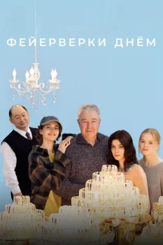Постер Фейерверки днём (2026)