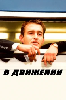 Постер В движении (2002)