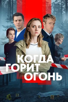Когда горит огонь (2026)