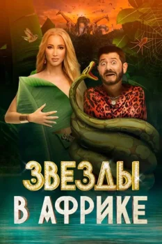 Постер Звезды в Африке (2021)