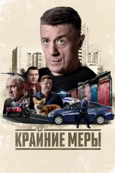 Постер Крайние меры (2026)