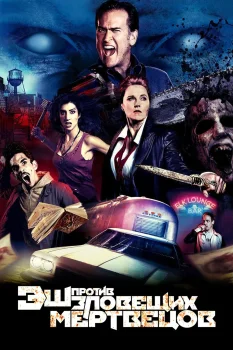Постер Эш против Зловещих мертвецов 2 сезон (2016)
