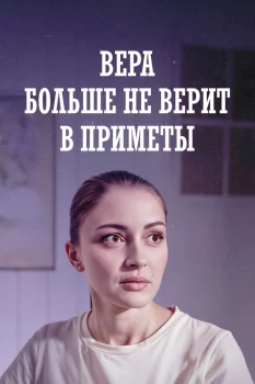Вера больше не верит в приметы (2023)