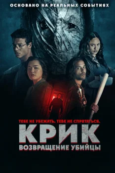 Крик: Возвращение убийцы (2024)