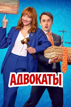 Адвокаты (2026)
