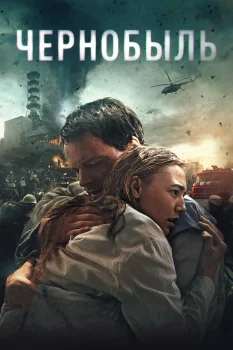 Постер Чернобыль (2021)