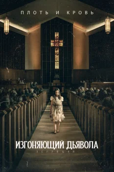 Постер Изгоняющий дьявола: Верующий (2023)