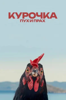 Курочка. Пух и прах (2025)