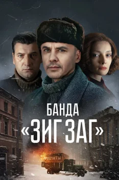 Постер Банда «ЗИГ ЗАГ» (2023)