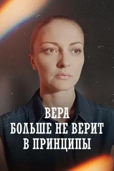 Вера больше не верит в принципы (2025)
