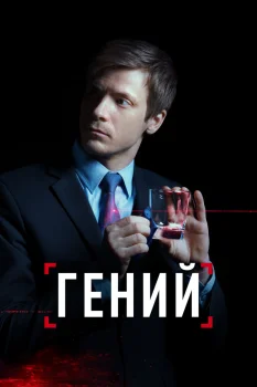 Гений (2019)