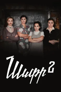 Шифр 2 сезон (2020)