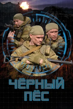 Чёрный пёс 2 сезон (2022)