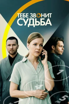 Постер Тебе звонит судьба (2026)